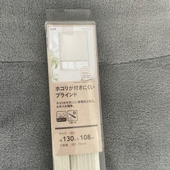 【訳あり】カインズ　ホコリが付きにくいブラインド　130cm×1...