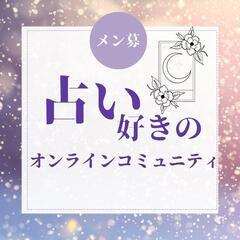 占い好きの人あつまれ💛2024年を理想の１年にしたい人のためのコ...