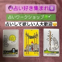占いワークショップ🔮