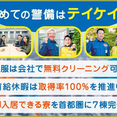 【2024年はテイケイで♪】警備員デビュー大歓迎！未経験でも1ヶ月で30万円以上可能 テイケイ株式会社 【横浜中央支社】 綱島の画像