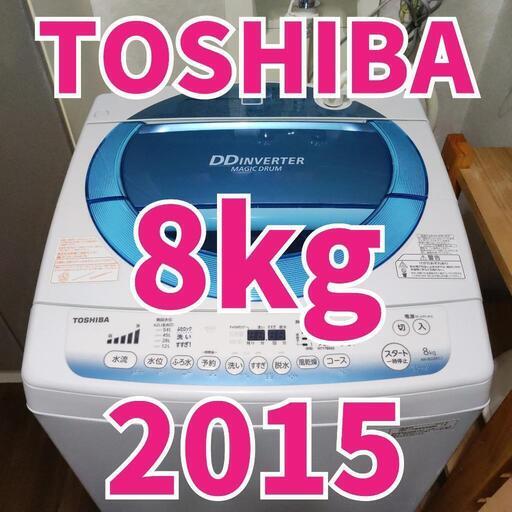 極美品　2015年製　8kg　東芝　洗濯機　AW-8D2M（L）TOSHIBA