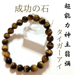 ☆最強神主☆お金&仕事運繁栄☆タイガーアイ☆最強入気済み☆持ち歩...