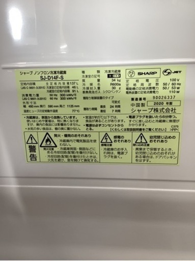 J8 【バルスリサイクル相模原店】お買い上げありがとうございました?‍♀️✨冷凍冷蔵庫 】SHARP SJ-D14F-S 2020年製