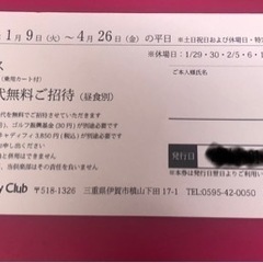ゴルフ　無料プレー券の画像