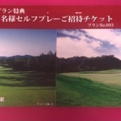 ゴルフ　無料プレー券