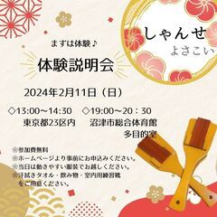 静岡／東京／神奈川　よさこいメンバー募集！新チーム«しゃんせ» - 渋谷区