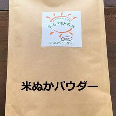 米ぬか微粒子パウダー　200ｇ