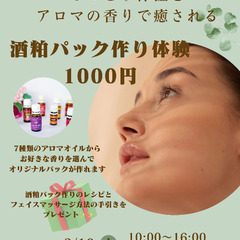 酒粕パック作りのワークショップ