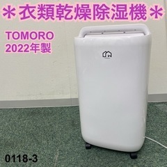 ご来店限定】＊TOMORO 衣類乾燥除湿機 2022年製＊0118-3