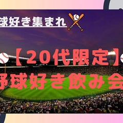 【20代限定】集まれ！野球好き飲み会♪