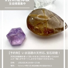 天然石1day研磨体験教室 生徒様募集中 1月25日(木)10:...