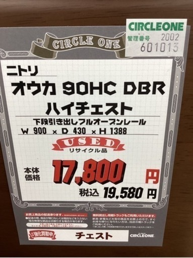 KA-51【新入荷　リサイクル品】ニトリ　オウカ　90ハイチェスト　ブラウン