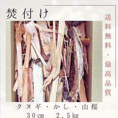 薪(まき)焚き付け【2.5kg程度・高品質クヌギ、カシ、山桜】