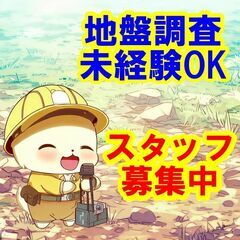 😉😃😁地盤調査のスタッフとして、社会の安全と発展に尽力していただ...