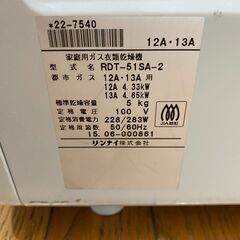 動作品 RDT-51-SA2 ガス乾燥機 乾太くんの画像