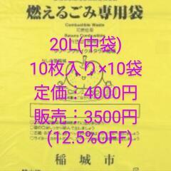 稲城市 20L 燃えるゴミ専用袋