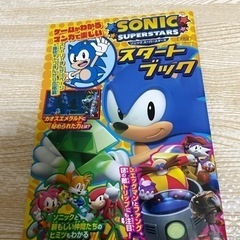 ソニック　スーパースターズ　スタートブック