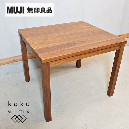無印良品(MUJI)のウォールナット無垢材ダイニングテーブルです。落ち着いた色合いはスタイリッシュな印象も与えるコンパクトな2人用テーブル。北欧スタイルやナチュラルモダンなインテリアに♪