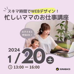 スキマ時間でWEBデザイン！忙しいママのお仕事講座