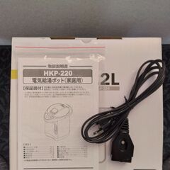 電気給湯ポット(美品)：HKP-220〔2.2L〕の画像