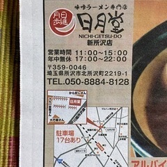 味噌ラーメン 日月堂 新所沢店