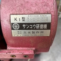 サンコウ研磨機の画像