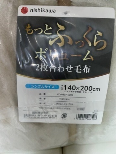 西川 毛布 シングルサイズ 新品(3点在庫あります)