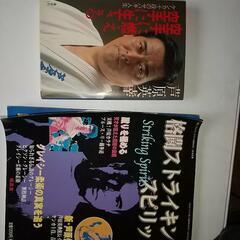 芦原英幸著 「空手に生き 空手に燃える」と肥田式強健術ビデオ
