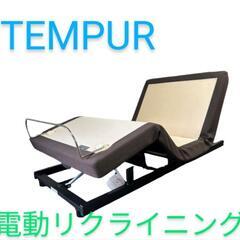 ★値下げしました❗【TEMPUR/テンピュール】電動リクライニン...