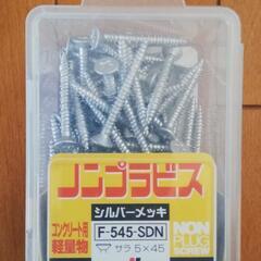 値下げ　コンクリートビス　545　①の画像