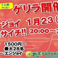 1/23(火)20：00～個人参加型ソサイチ【エンジョイ個サイチ...