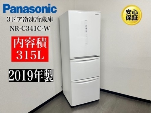 激安‼️19年製パナソニック315L 冷蔵庫NR-C341C-WN679