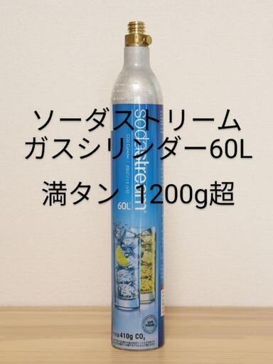 ソーダストリームガスシリンダー激安