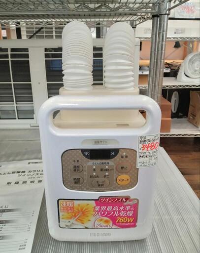 ★【アイリスオーヤマ】ふとん乾燥機  カラリエ  ツインノズル［KFK-W1］2020年製  自社配送時代引き可※現金、クレジット、スマホ決済対応※