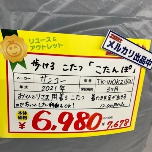 歩けるこたつ　こたんぽ　着るこたつ（B1-67）