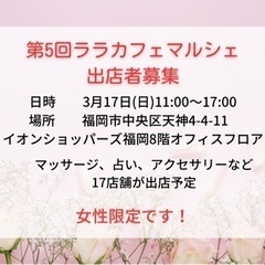 ☆第5回ララカフェマルシェ出店者募集！
