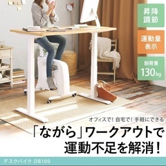 SALE‼️￥3300(税込) 運動しながらオフィスワーク デスクバイク DB100の画像