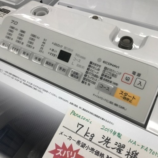 ⭐︎6ヶ月保証⭐︎Panasonic 2019年製　7k洗濯機