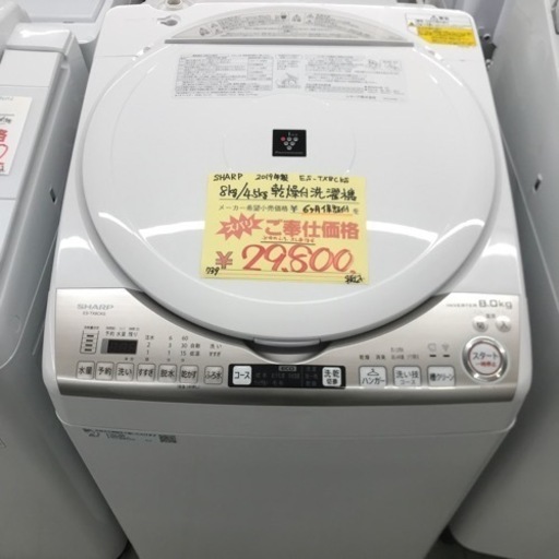 ⭐︎6ヶ月保証⭐︎SHARP 2019年製 8kg/4.5kg乾燥付き洗濯機