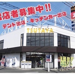 《TSUTAYA AVクラブ太宰府店・3月マルシェ出店者募集中》