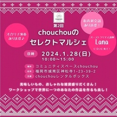 シュシュのセレクトマルシェvol.2 ⭐︎1/28(日) 10:...
