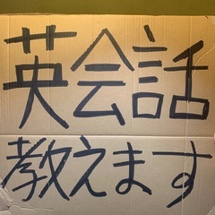 現役講師が英語を教えます！完全ボランティアです！の画像