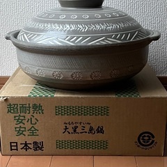 美品★大人数向き土鍋★大黒三島鍋 土鍋9号（4〜5人用）まだまだ寒いこの季節にの画像