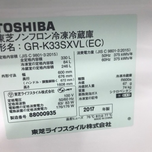 ⭐︎6ヶ月保証⭐︎東芝　2017年製 330L3ドア冷蔵庫