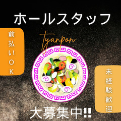 【自由シフト】週2日から勤務OK◎ちゃんぽん店でのホールスタッフ