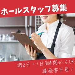 ≪主婦活躍中≫家事や育児と両立が出来るホールスタッフ！1日3時間...