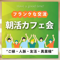 【週末/梅田/10:00〜】✨朝活カフェ会☕️フランクな交流で楽...