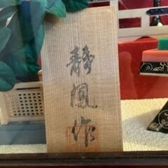 配送も対応[静風作]雛人形 ガラスケース入り♪の画像