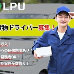 【自由に働く・高収入】ドライバー/配達/軽作業/物流/軽貨物ドライバー
