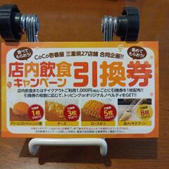 CoCo壱番屋 ココイチ 店内飲食キャンペーン引換券5枚　三重県限定の画像